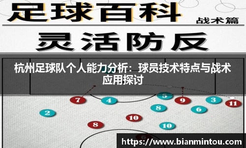 杭州足球队个人能力分析：球员技术特点与战术应用探讨