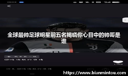 全球最帅足球明星前五名揭晓你心目中的帅哥是谁