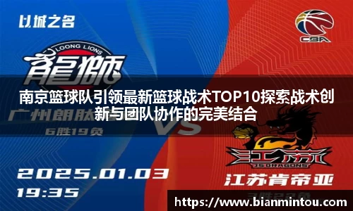 南京篮球队引领最新篮球战术TOP10探索战术创新与团队协作的完美结合