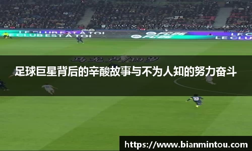 足球巨星背后的辛酸故事与不为人知的努力奋斗