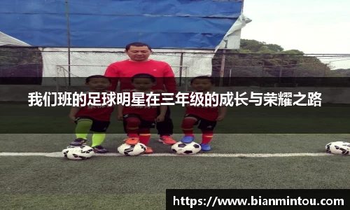 我们班的足球明星在三年级的成长与荣耀之路
