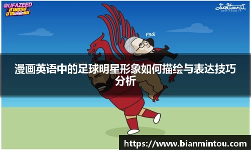 漫画英语中的足球明星形象如何描绘与表达技巧分析