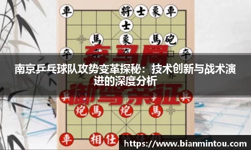 南京乒乓球队攻势变革探秘：技术创新与战术演进的深度分析