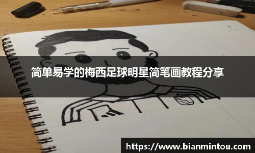 简单易学的梅西足球明星简笔画教程分享